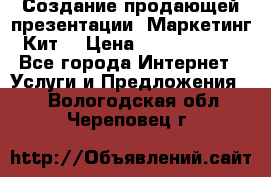 Создание продающей презентации (Маркетинг-Кит) › Цена ­ 5000-10000 - Все города Интернет » Услуги и Предложения   . Вологодская обл.,Череповец г.